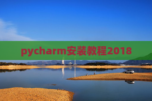 pycharm安装教程2018